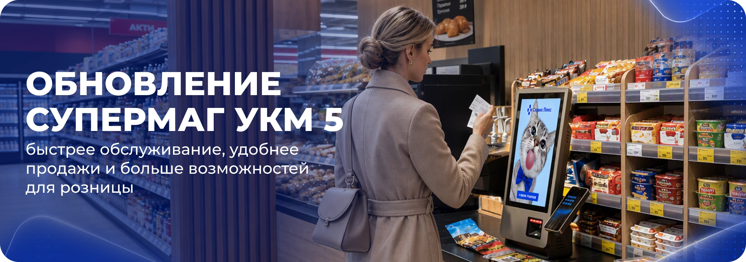 Обновление УКМ 5: быстрее обслуживание, удобнее продажи и больше возможностей для розницы